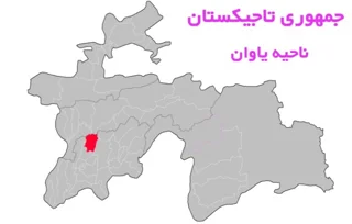 یاوان تاجیکستان؛ راهنمای ناحیه و دره یاوان در ختلان