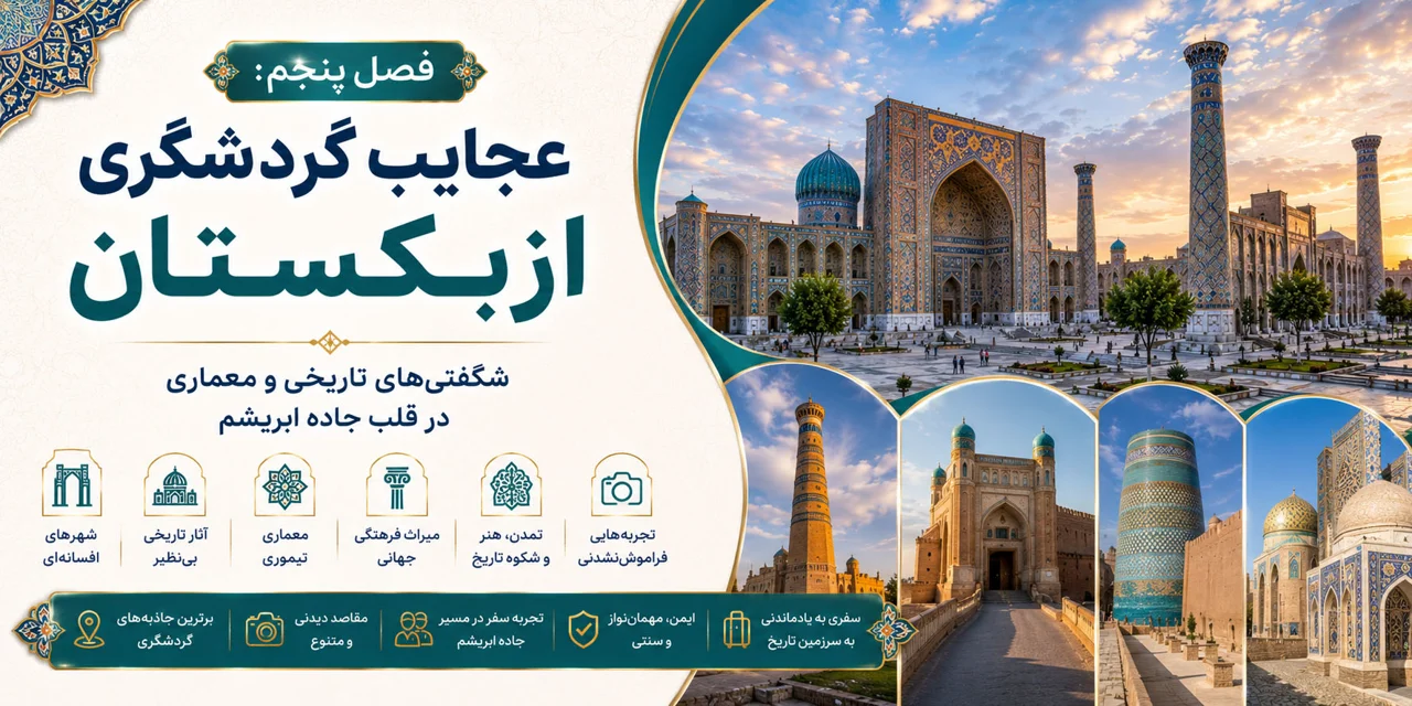 فصل پنجم: عجایب گردشگری ازبکستان؛ شگفتیهای تاریخی و معماری در قلب جاده ابریشم