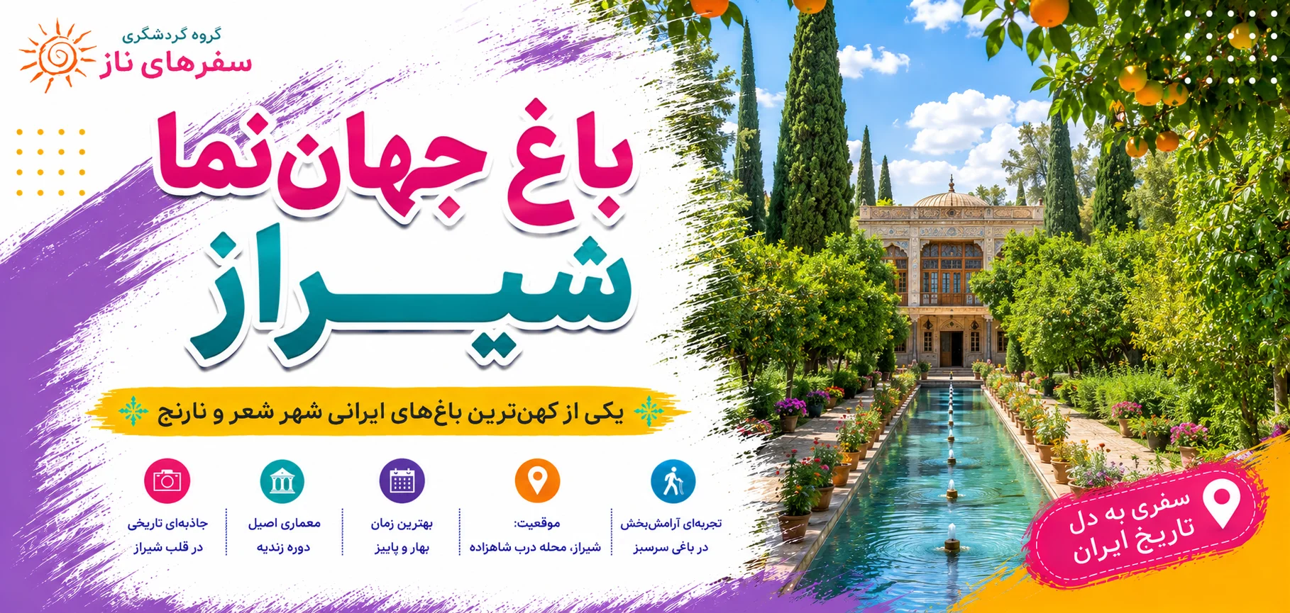 باغ جهان‌نما شیراز؛ یکی از کهن‌ترین باغ‌های ایرانی شهر شعر و نارنج
