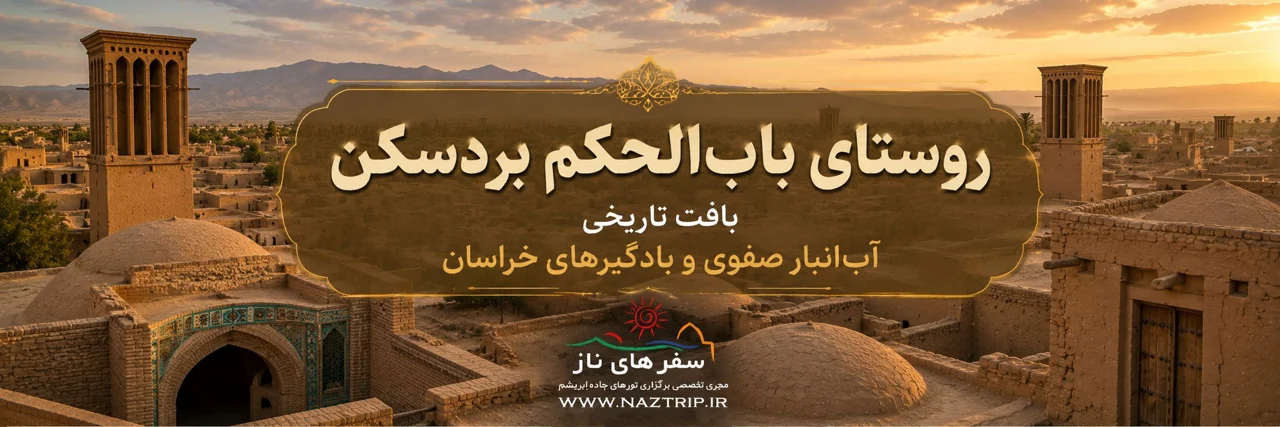 روستای باب‌الحکم بردسکن؛ بافت تاریخی، آب‌انبار صفوی و بادگیرهای خراسان