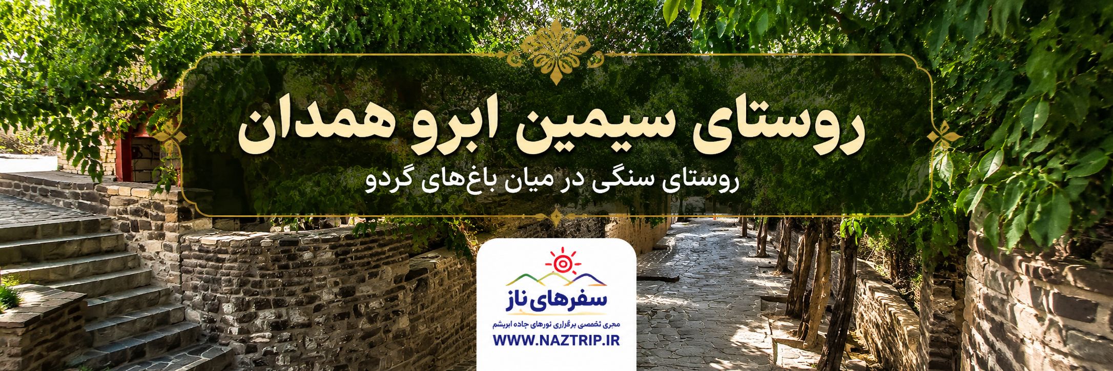 روستای سیمین ابرو همدان؛ روستای سنگی در میان باغ‌های گردو
