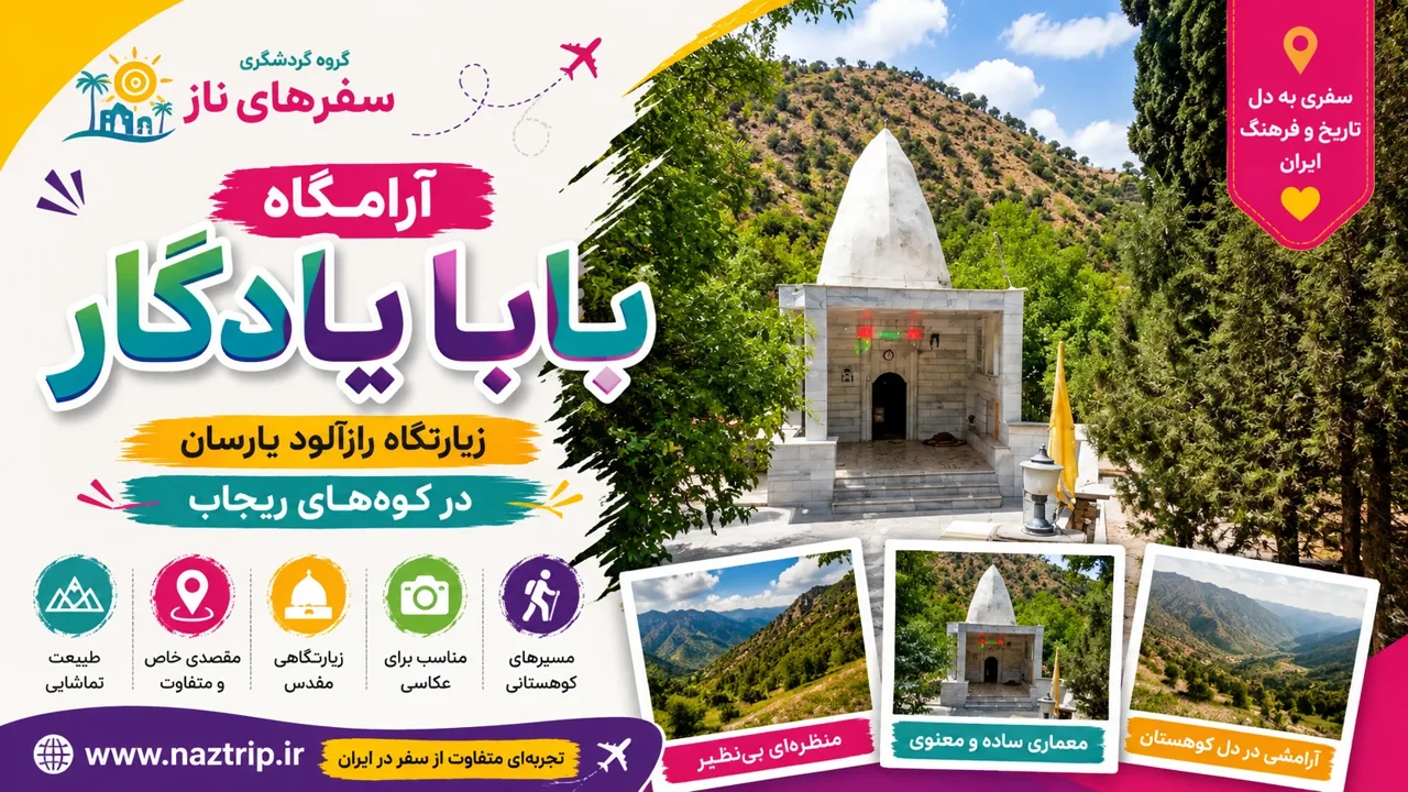 آرامگاه بابا یادگار؛ زیارتگاه رازآلود یارسان در کوههای ریجاب