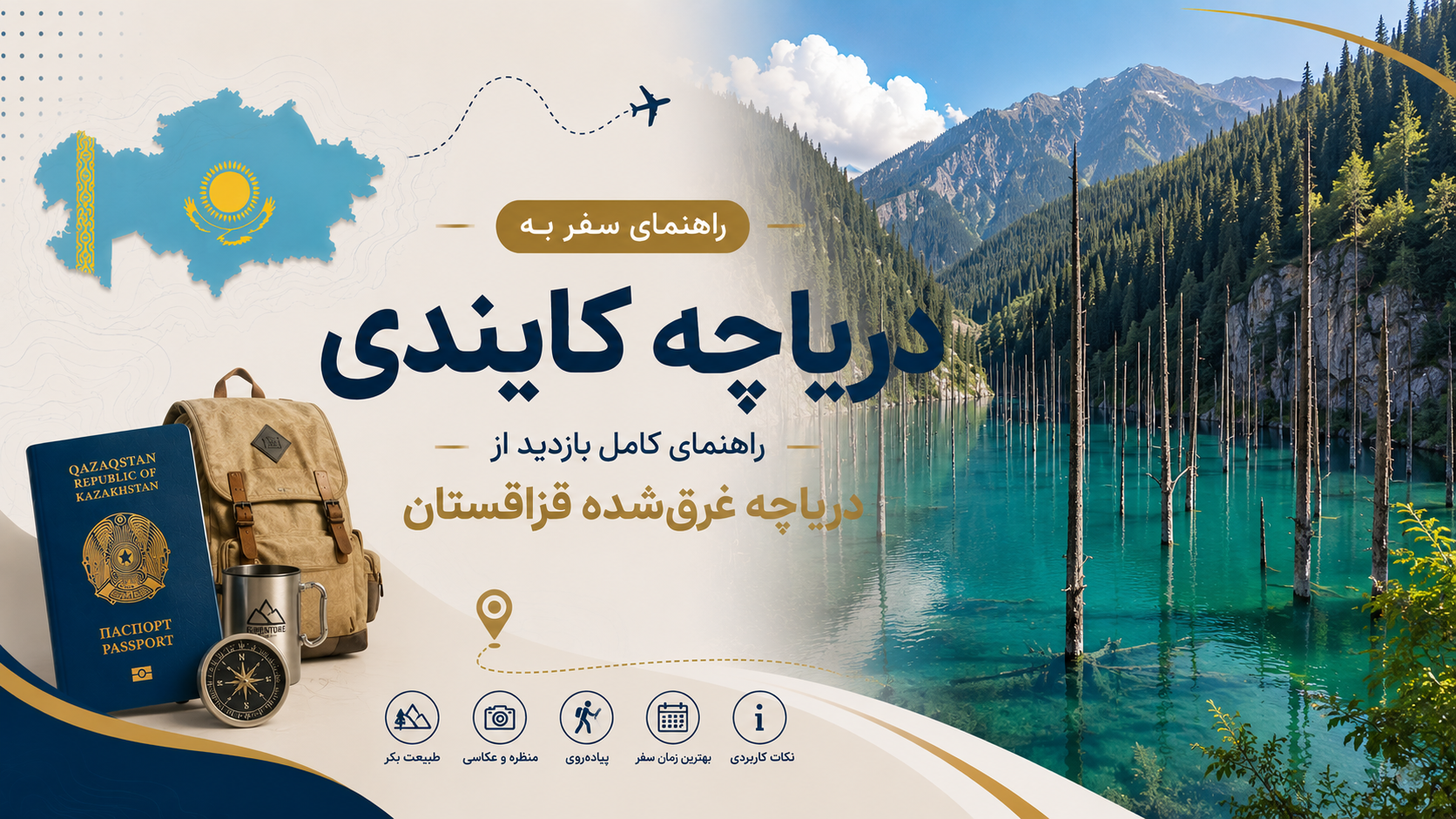 دریاچه کایندی؛ راهنمای کامل بازدید از دریاچه غرق‌شده قزاقستان