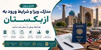 فصل سوم: مدارک، ویزا و شرایط ورود به ازبکستان؛ هر آنچه پیش از سفر باید بدانید
