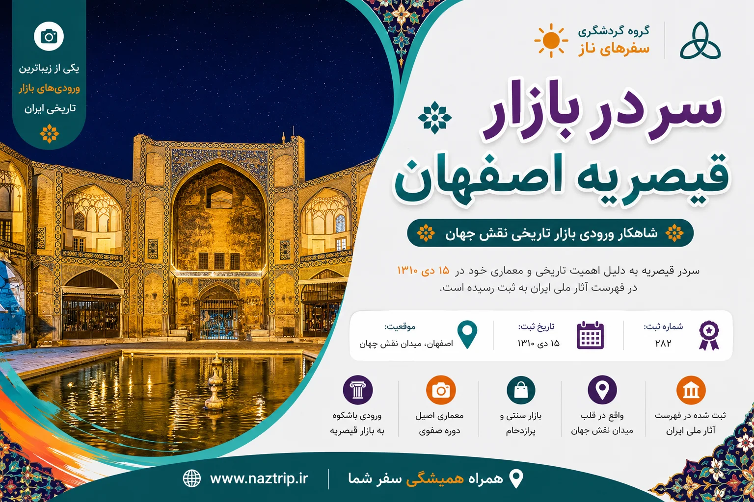 سردر بازار قیصریه اصفهان؛ شاهکار ورودی بازار تاریخی نقش جهان