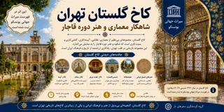 کاخ گلستان تهران؛ شاهکار معماری و هنر دوره قاجار