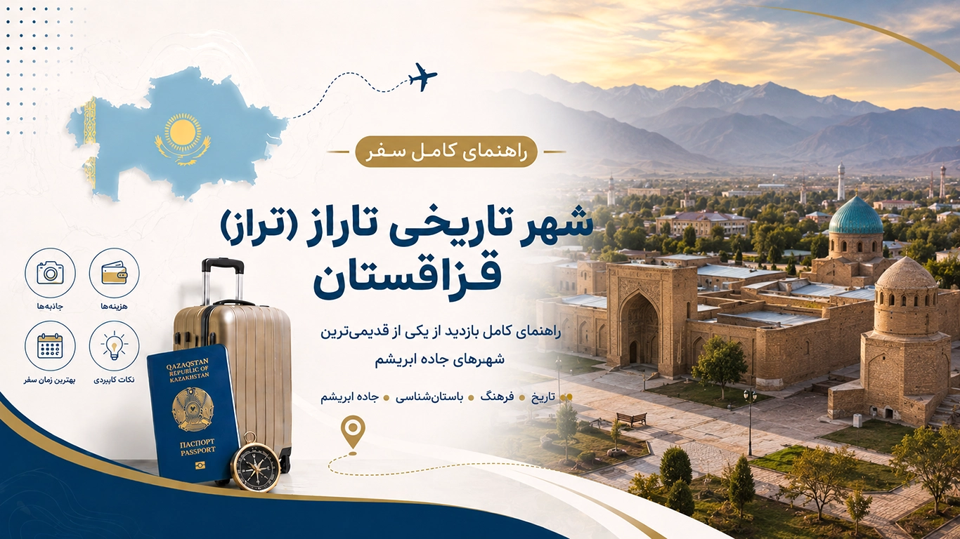 شهر تاریخی تاراز (تراز) قزاقستان؛ راهنمای کامل بازدید از یکی از قدیمی‌ترین شهرهای جاده ابریشم
