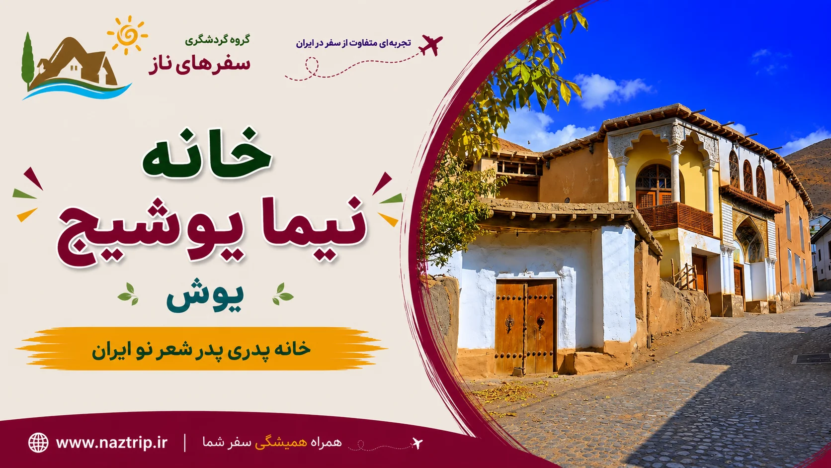 خانه نیما یوشیج؛ خانه پدری پدر شعر نو ایران در یوش