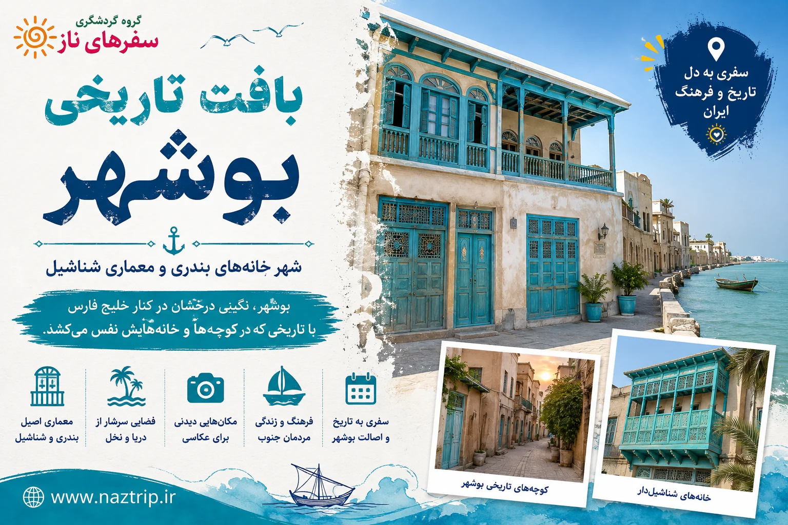بافت تاریخی بوشهر؛ شهرِ خانه‌های بندری و معماری شناشیل
