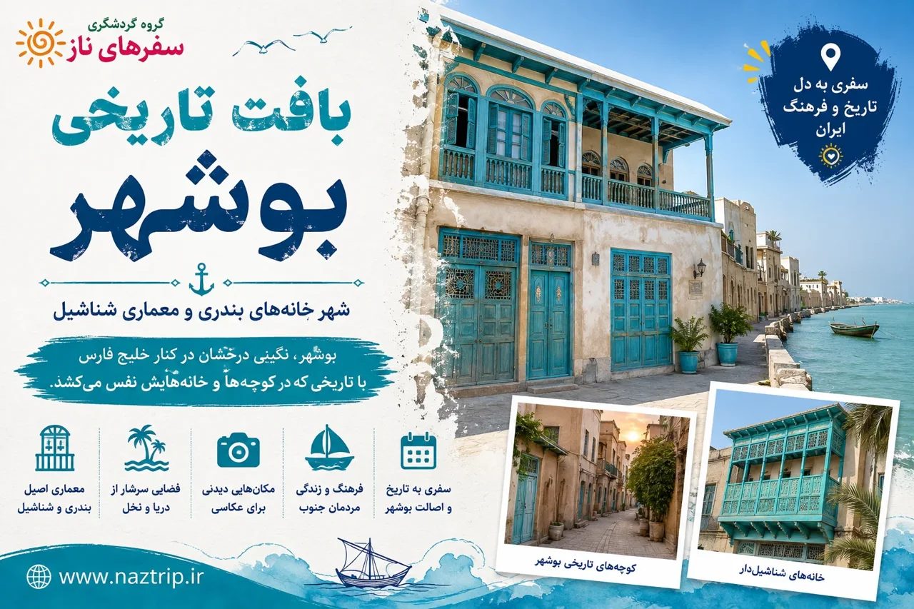 بافت تاریخی بوشهر؛ شهرِ خانههای بندری و معماری شناشیل