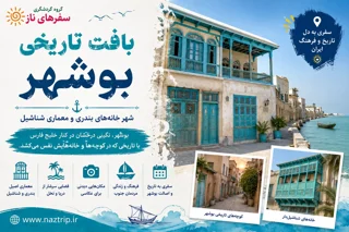 بافت تاریخی بوشهر؛ شهرِ خانههای بندری و معماری شناشیل