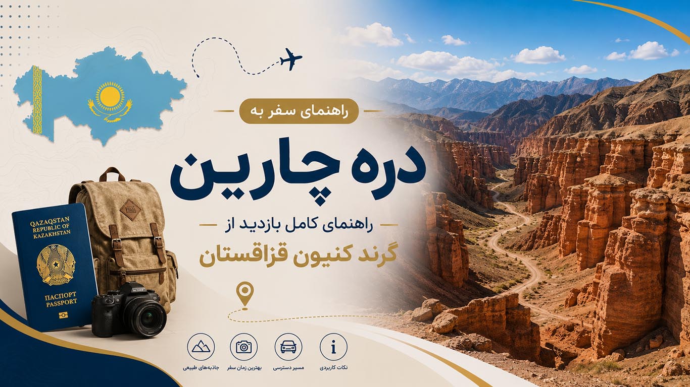 دره چارین؛ راهنمای کامل بازدید از گرند کنیون قزاقستان