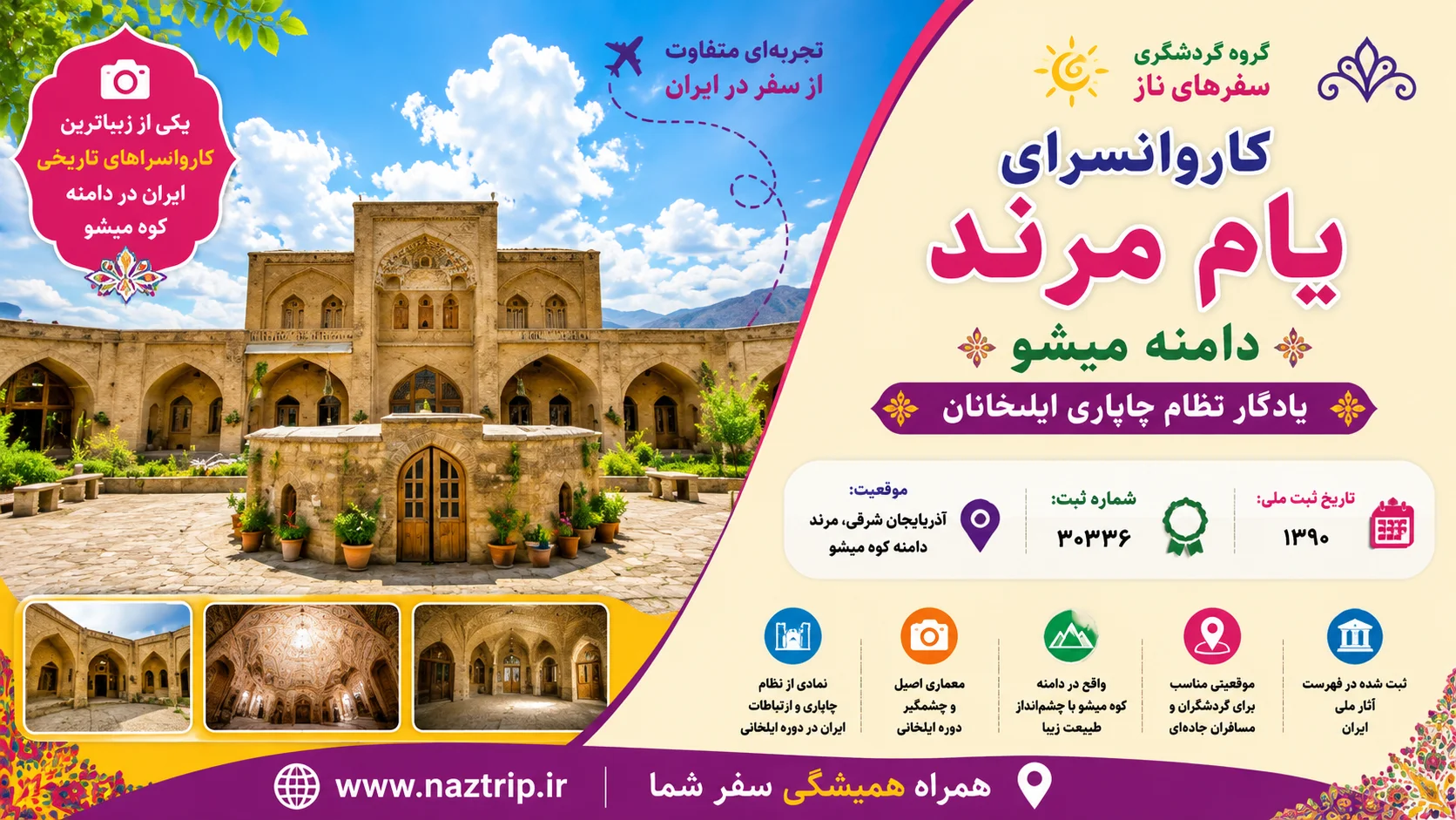 کاروانسرای یام مرند؛ یادگار نظام چاپاری ایلخانان در دامنه میشو