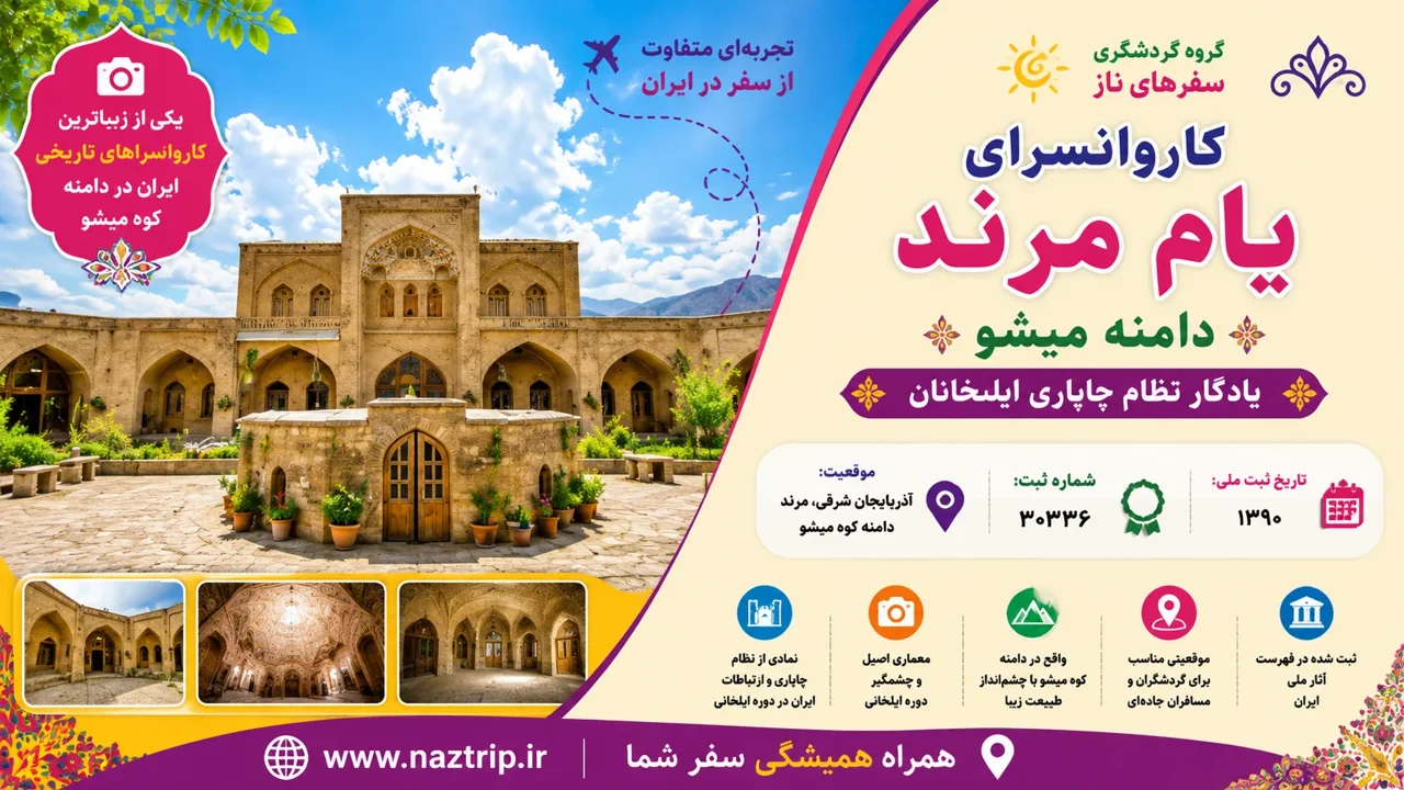 کاروانسرای یام مرند؛ یادگار نظام چاپاری ایلخانان در دامنه میشو