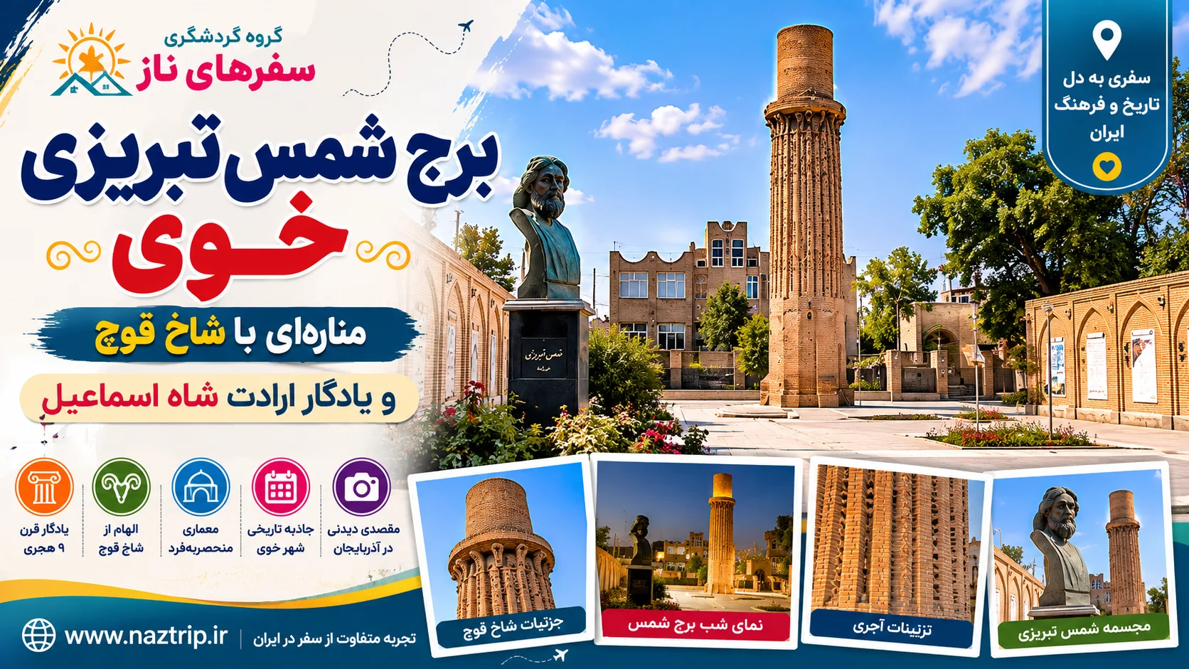 برج شمس تبریزی خوی؛ مناره‌ای با شاخ قوچ و یادگار ارادت شاه اسماعیل
