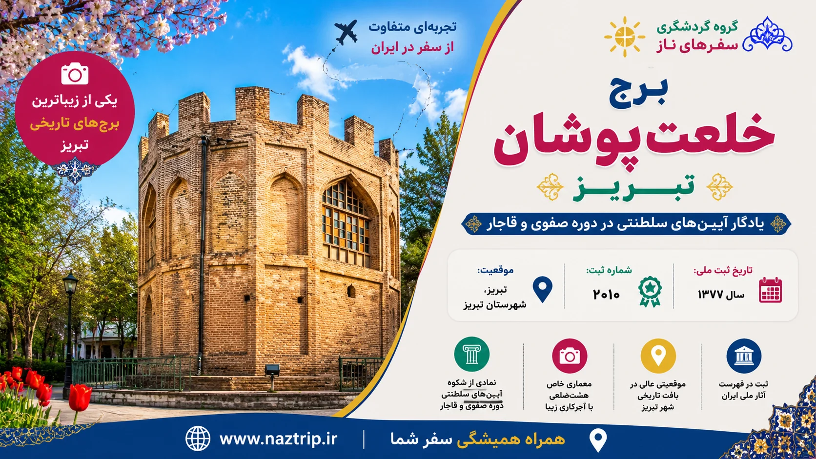 برج خلعت‌پوشان تبریز؛ یادگار آیین‌های سلطنتی در دوره صفوی و قاجار