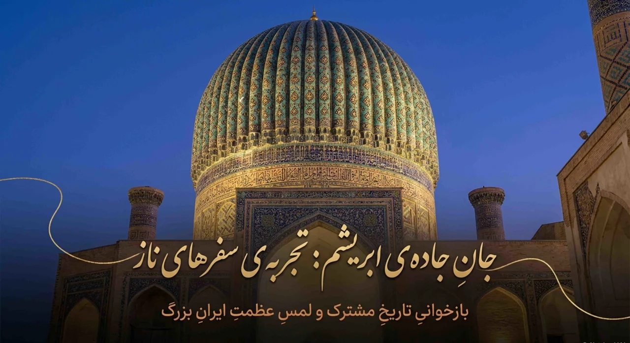 پادکست معرفی گروه گردشگری سفرهای ناز | سفر در مسیر جاده ابریشم