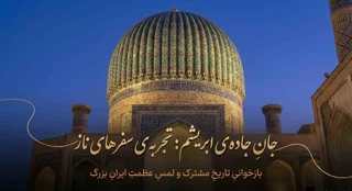 پادکست معرفی گروه گردشگری سفرهای ناز | سفر در مسیر جاده ابریشم