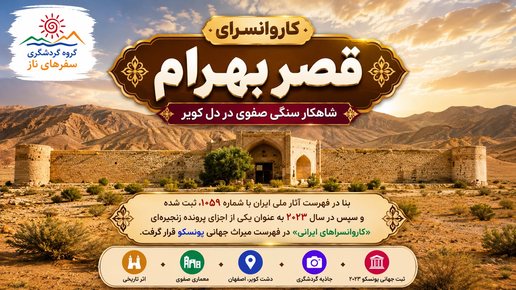 کاروانسرای قصر بهرام؛ شاهکار سنگی صفوی در دل کویر