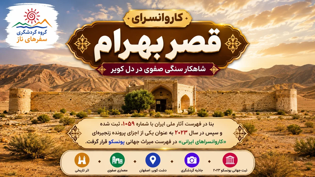 کاروانسرای قصر بهرام؛ شاهکار سنگی صفوی در دل کویر