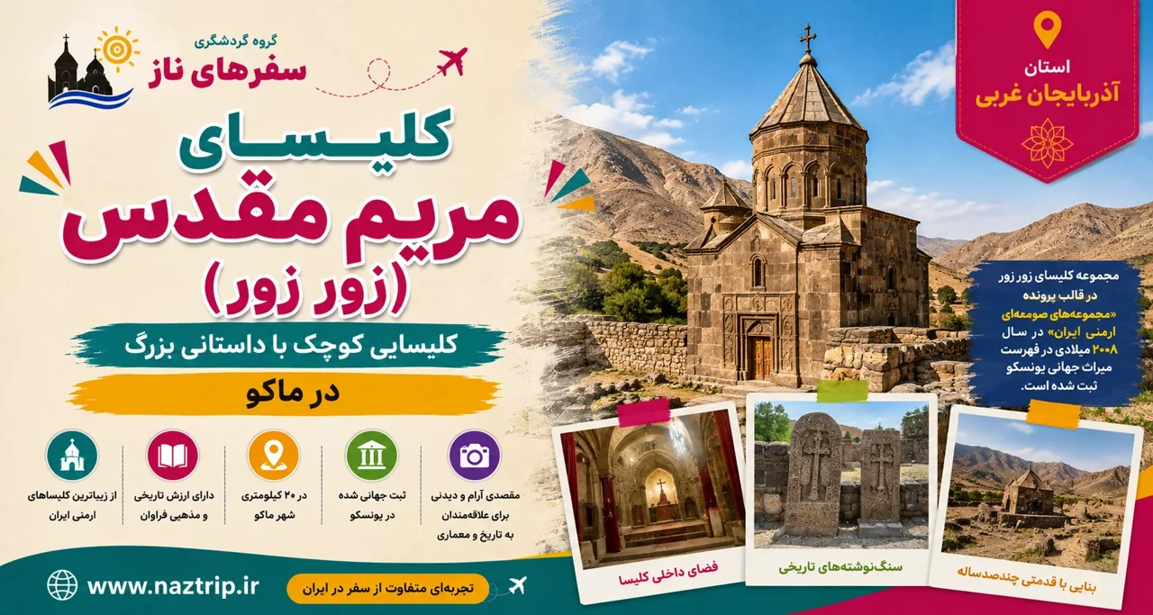 کلیسای مریم مقدس یا زور زور؛ کلیسایی کوچک با داستانی بزرگ در ماکو