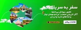 در سفر سریلانکا کجاها میریم؟