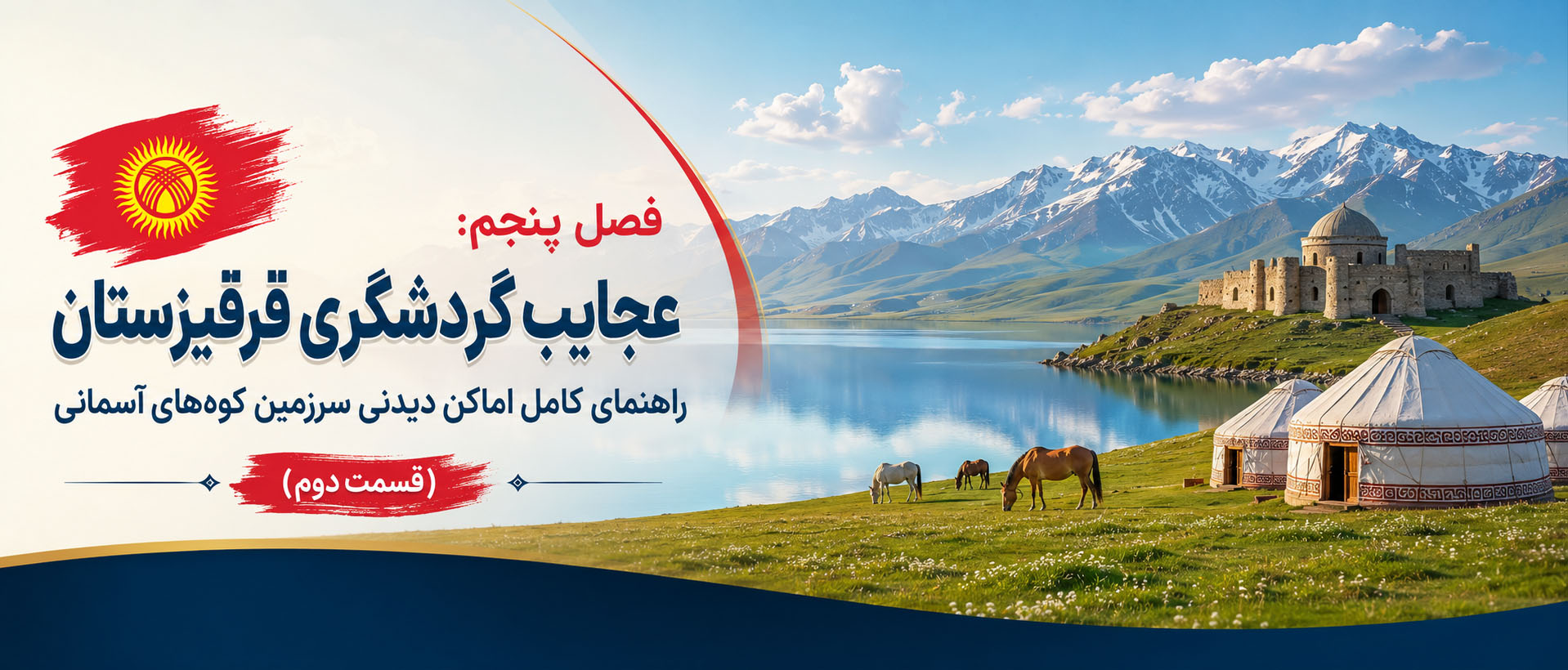 فصل پنجم: عجایب گردشگری قرقیزستان؛ راهنمای کامل اماکن دیدنی سرزمین کوه‌های آسمانی (قسمت دوم)