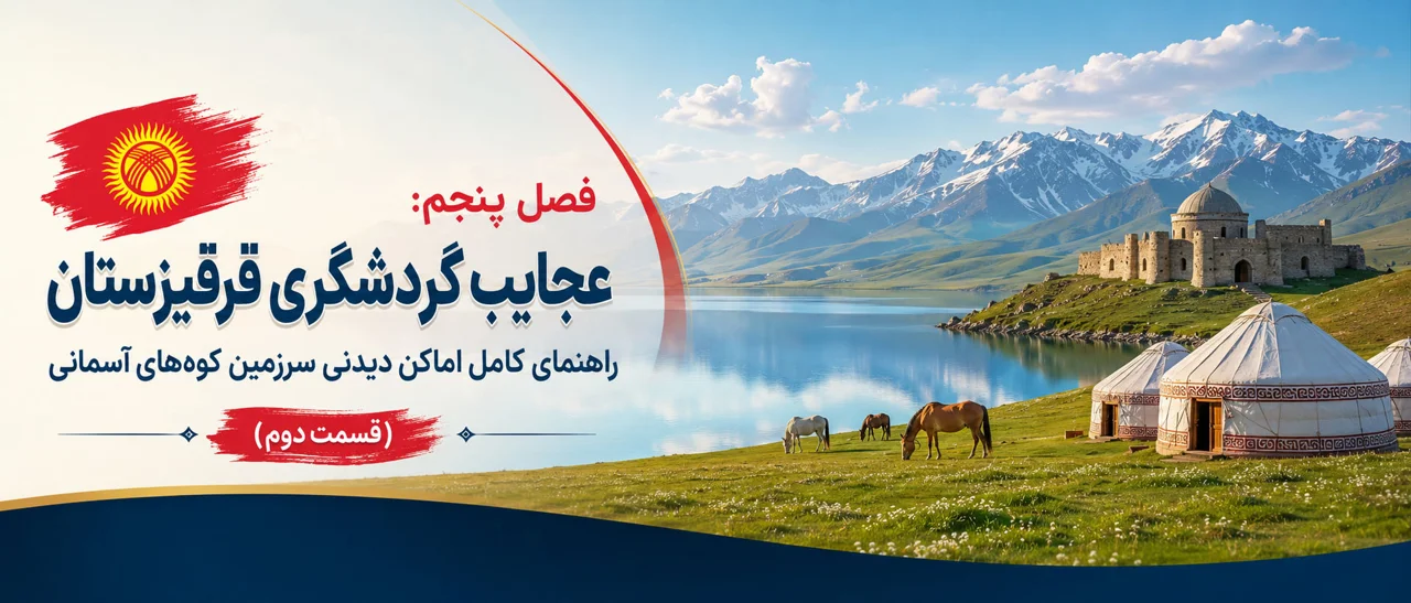 فصل پنجم: عجایب گردشگری قرقیزستان؛ راهنمای کامل اماکن دیدنی سرزمین کوه‌های آسمانی (قسمت دوم)