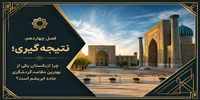 فصل چهاردهم: نتیجه‌گیری؛ چرا ازبکستان یکی از بهترین مقاصد گردشگری جاده ابریشم است؟