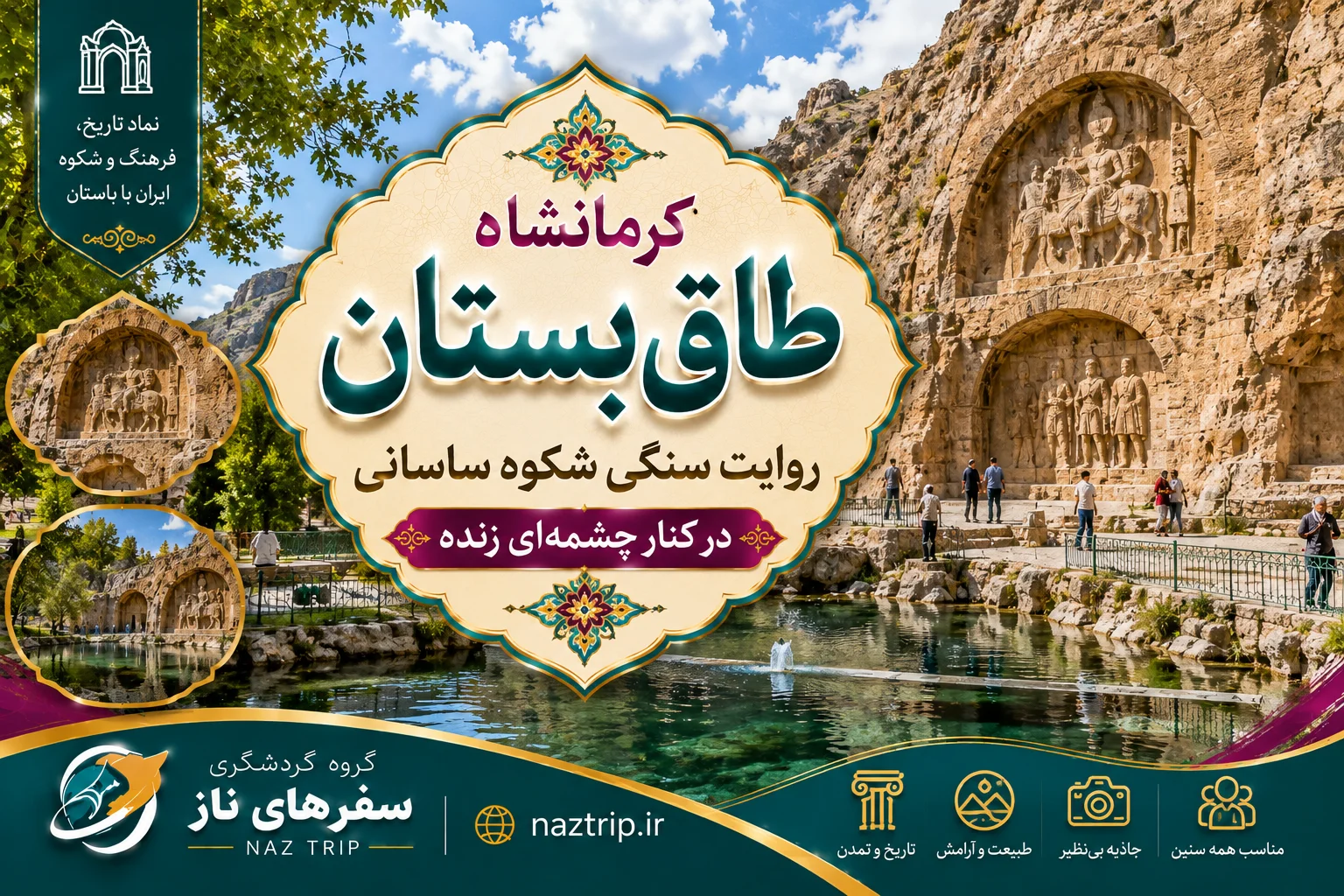 طاق بستان کرمانشاه؛ روایت سنگی شکوه ساسانی در کنار چشمه‌ای زنده