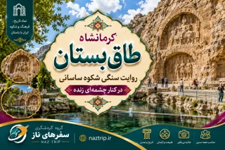 طاق بستان کرمانشاه؛ روایت سنگی شکوه ساسانی در کنار چشمهای زنده