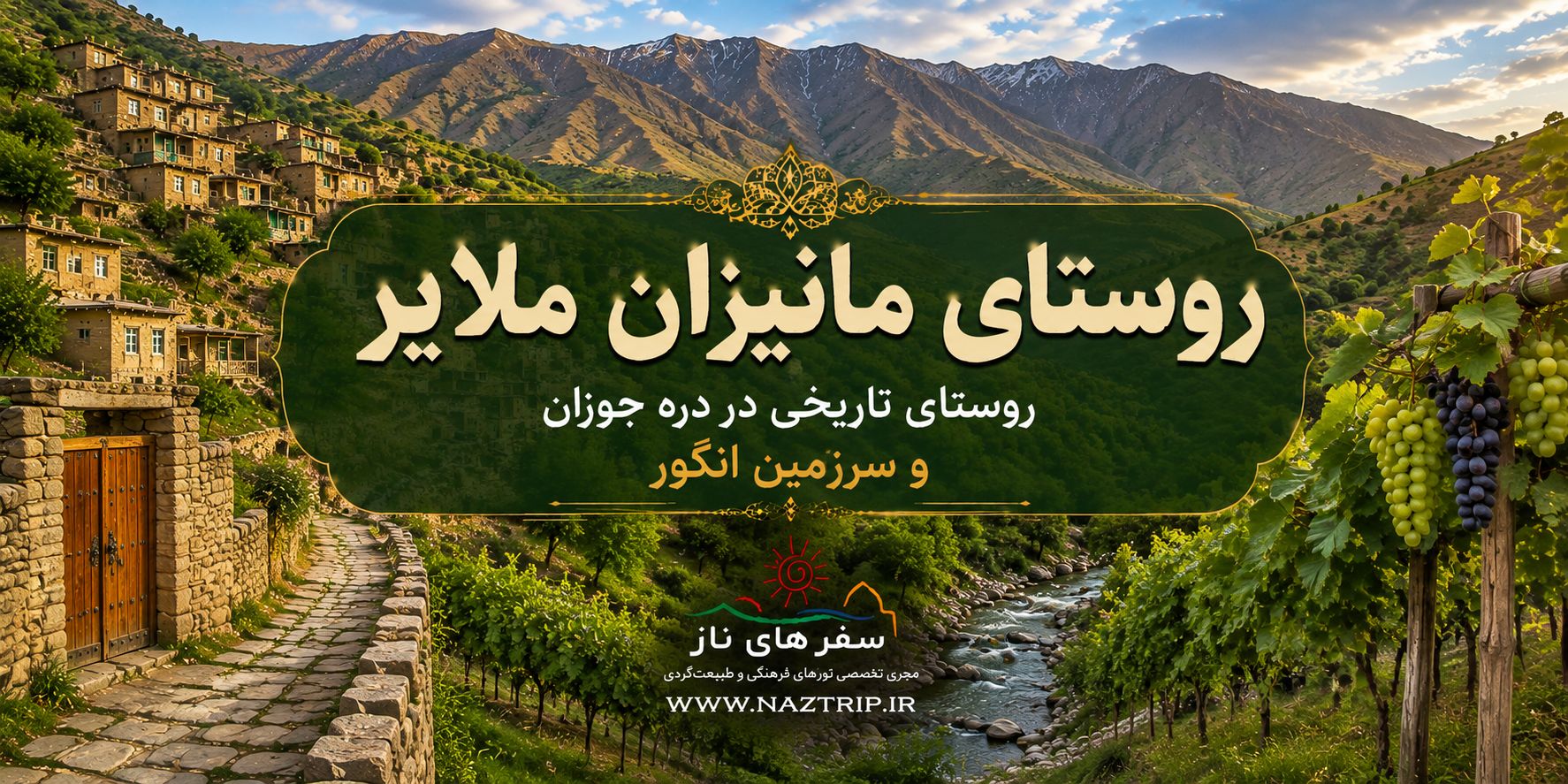 روستای مانیـزان ملایر؛ روستای تاریخی در دره جوزان و سرزمین انگور