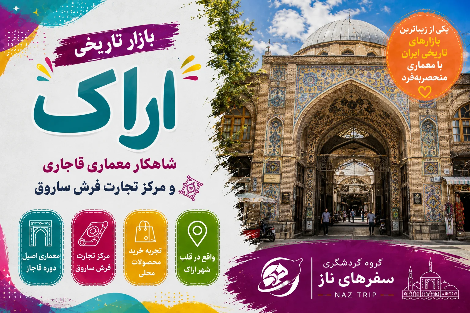 بازار تاریخی اراک؛ شاهکار معماری قاجاری و مرکز تجارت فرش ساروق