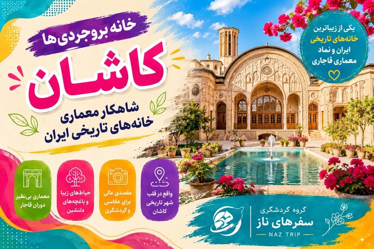 خانه بروجردی ها کاشان؛ شاهکار معماری خانه های تاریخی ایران
