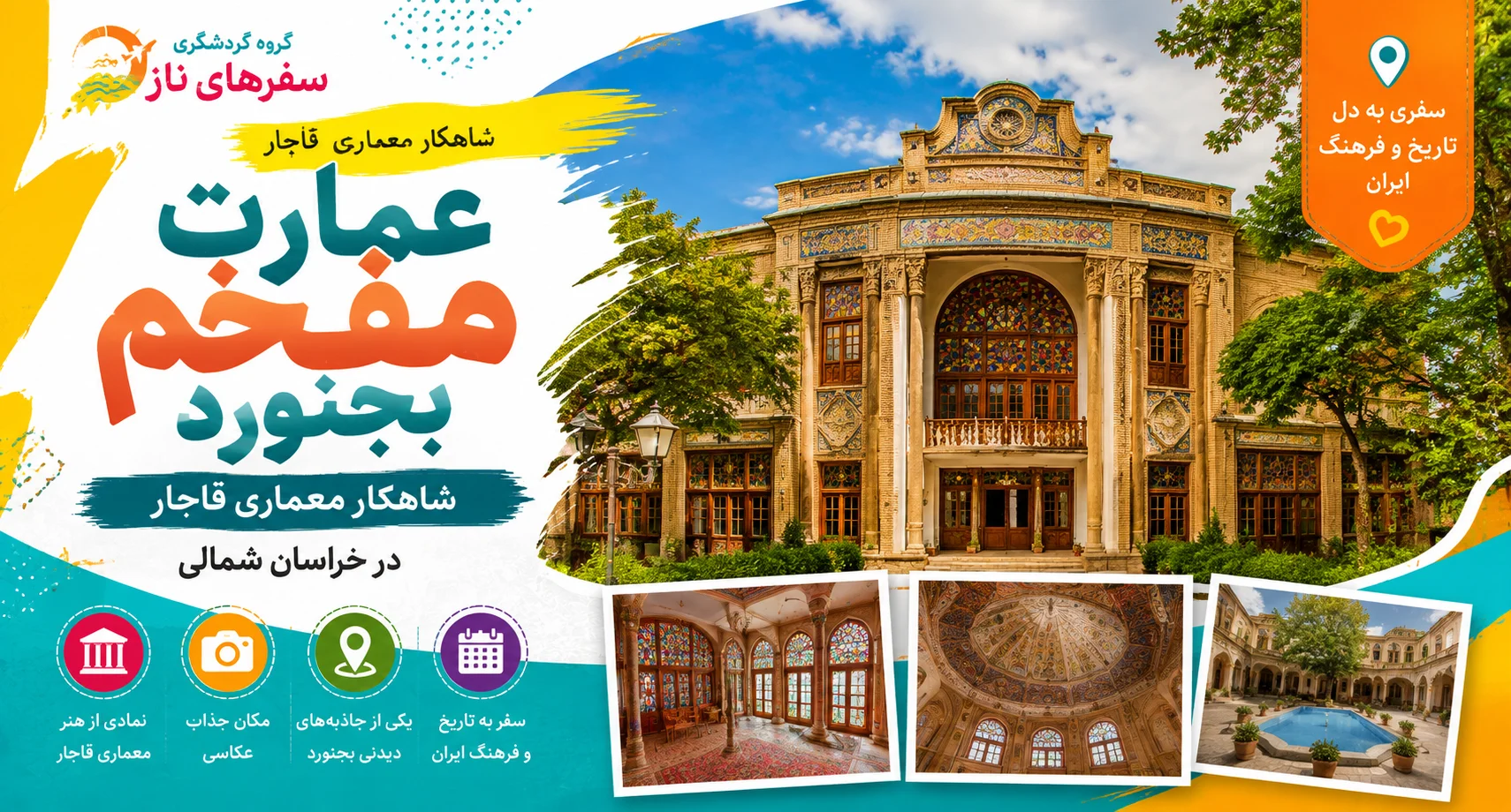 عمارت مفخم بجنورد؛ شاهکار معماری قاجار در خراسان شمالی