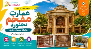 عمارت مفخم بجنورد؛ شاهکار معماری قاجار در خراسان شمالی