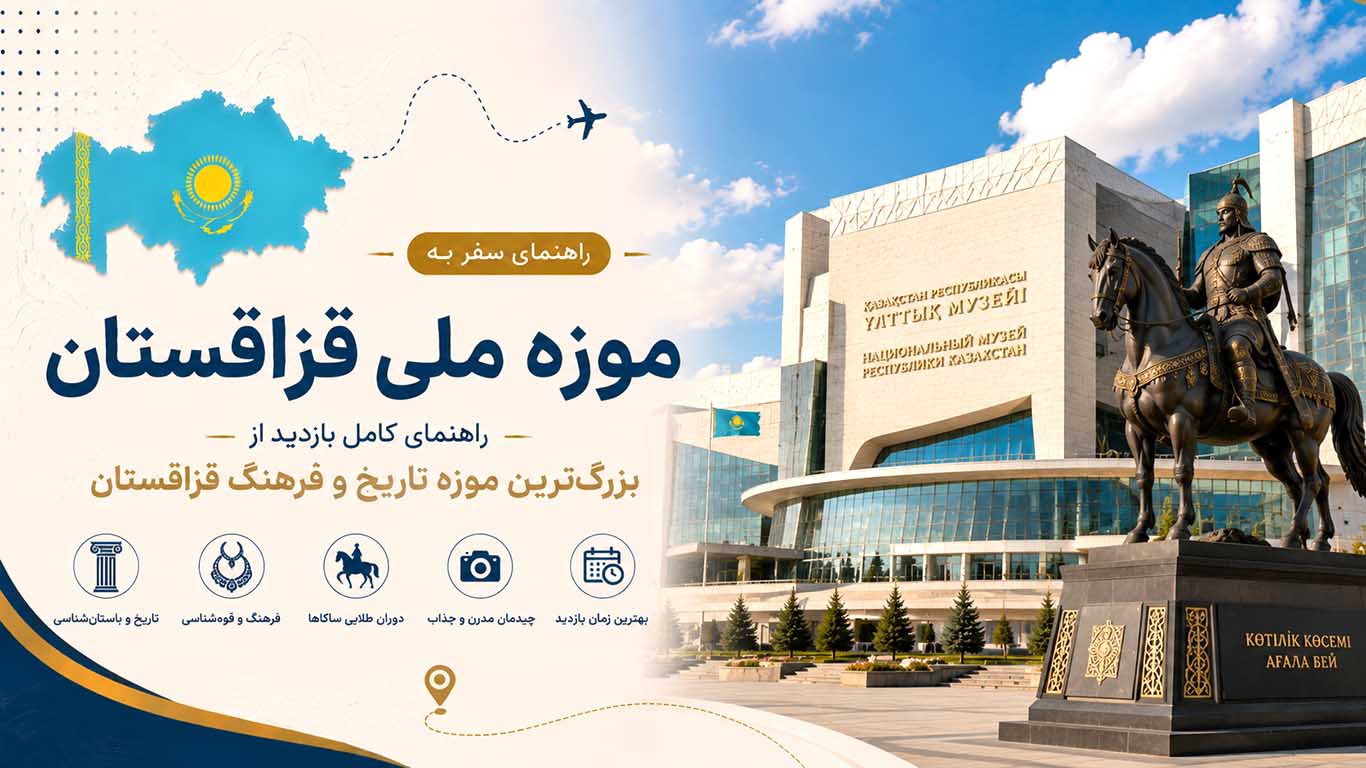 موزه ملی قزاقستان؛ راهنمای کامل بازدید از بزرگ‌ترین موزه تاریخ و فرهنگ قزاقستان