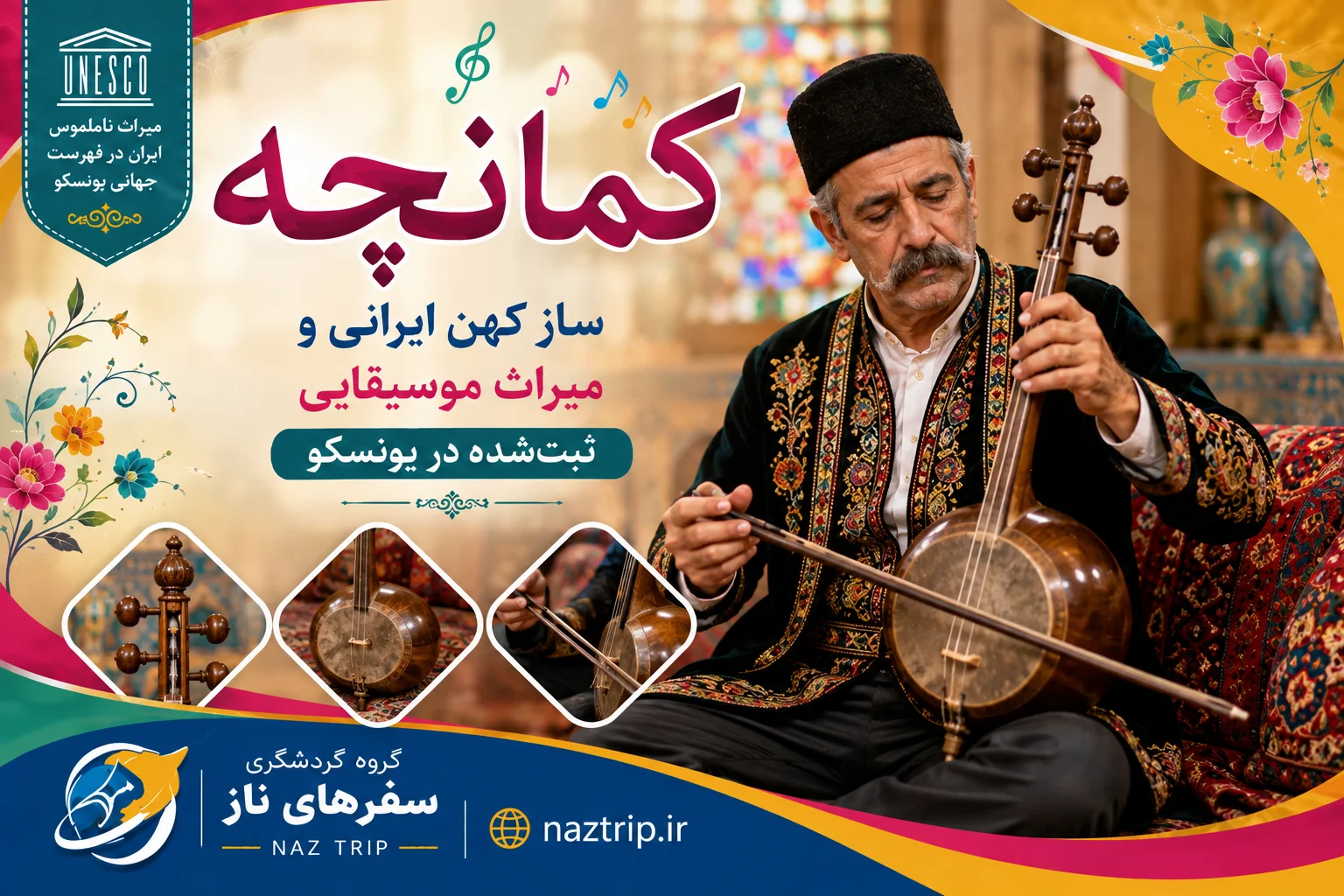 کمانچه؛ ساز کهن ایرانی و میراث موسیقایی ثبت‌شده در یونسکو