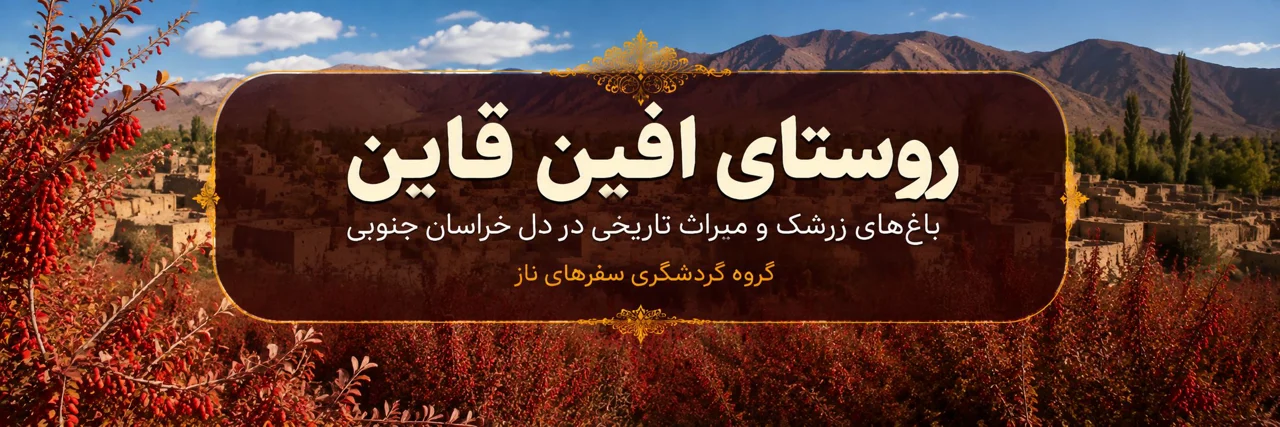 روستای افین قاین؛ باغ‌های زرشک و میراث تاریخی در دل خراسان جنوبی