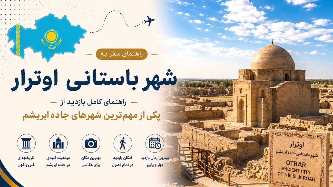 شهر باستانی اوترار؛ راهنمای کامل بازدید از یکی از مهم‌ترین شهرهای جاده ابریشم