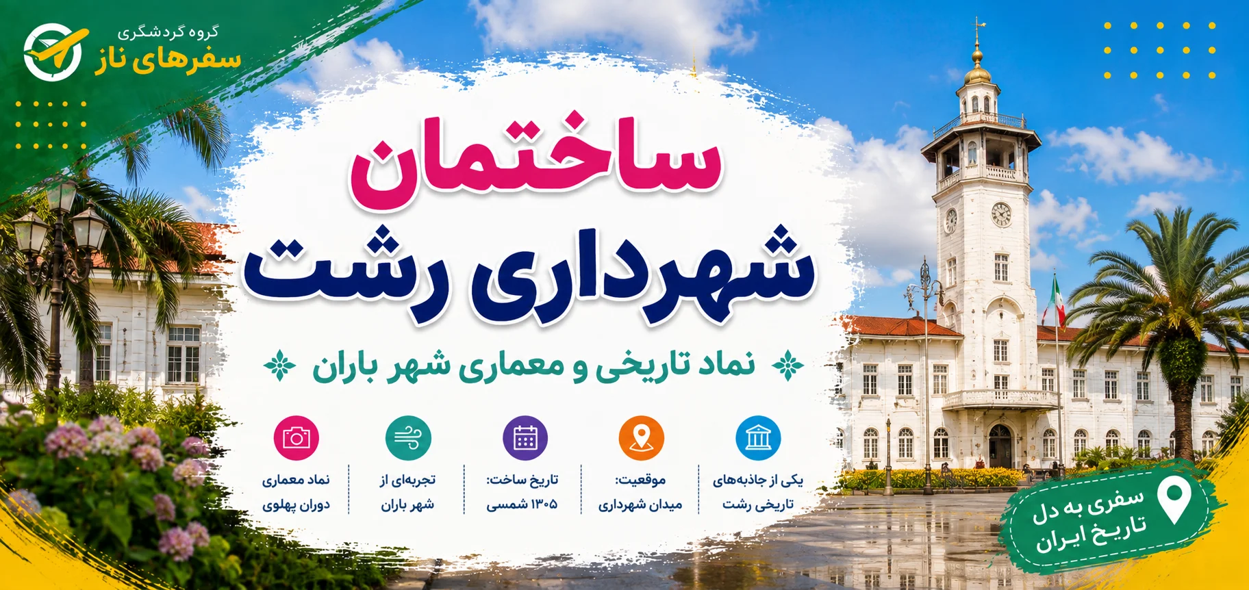 ساختمان شهرداری رشت؛ نماد تاریخی و معماری شهر باران