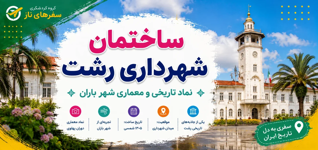 ساختمان شهرداری رشت؛ نماد تاریخی و معماری شهر باران