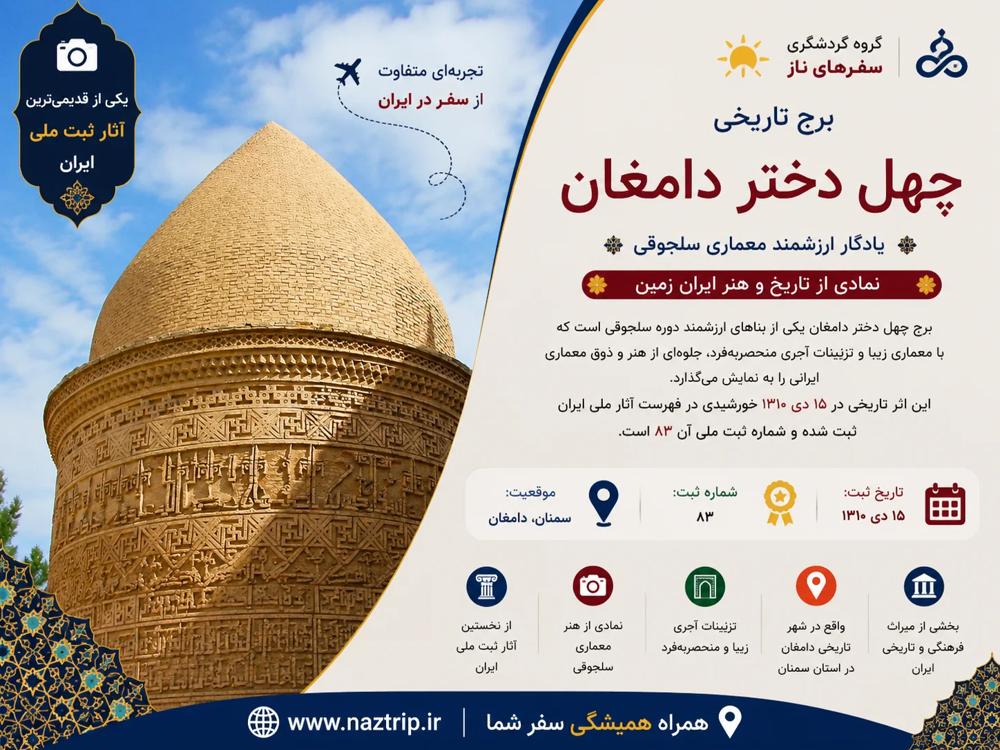 برج چهل دختر دامغان؛ یادگار ارزشمند معماری سلجوقی