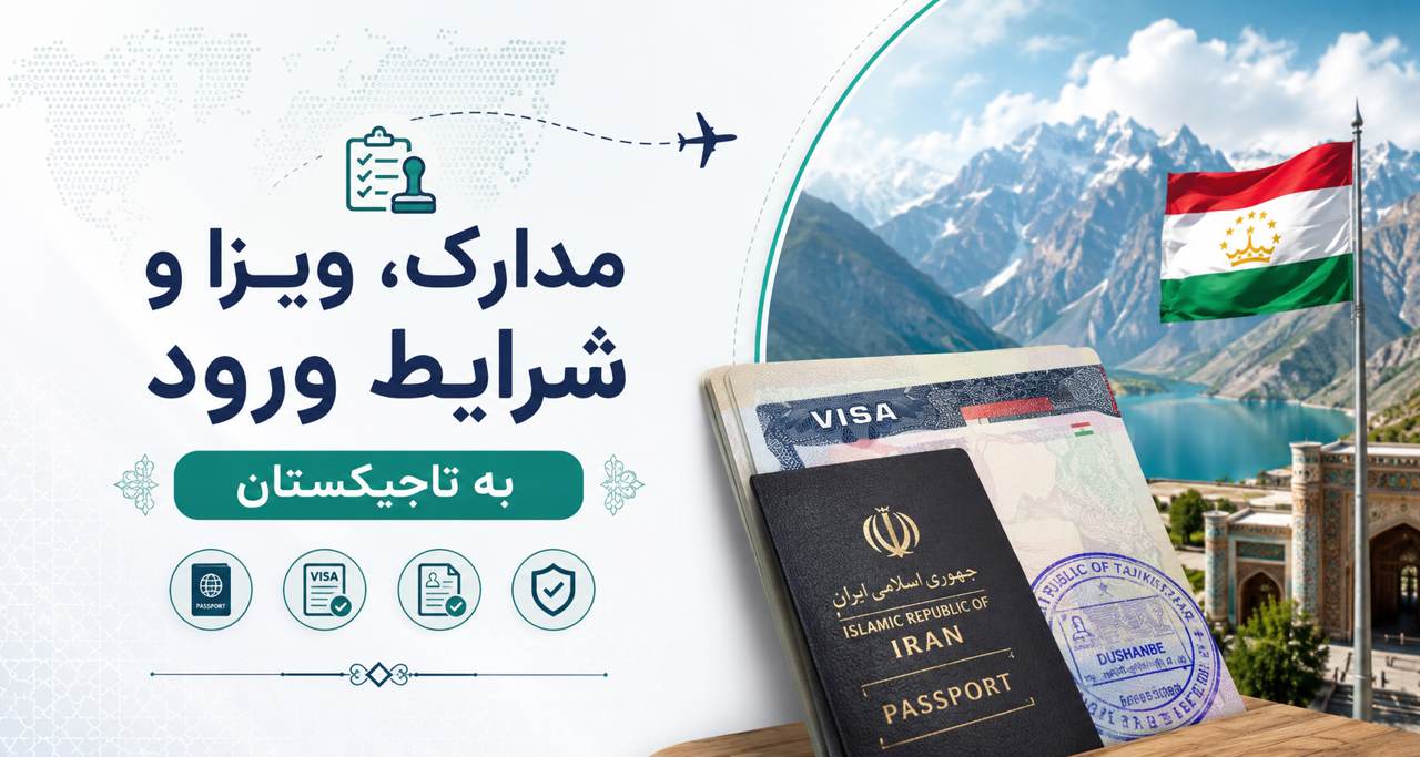 فصل سوم: مدارک، ویزا و شرایط ورود به تاجیکستان
