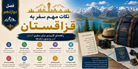 فصل دوازدهم: نکات مهم سفر به قزاقستان؛ راهنمای کاربردی برای سفری آسان، امن و بدون دغدغه