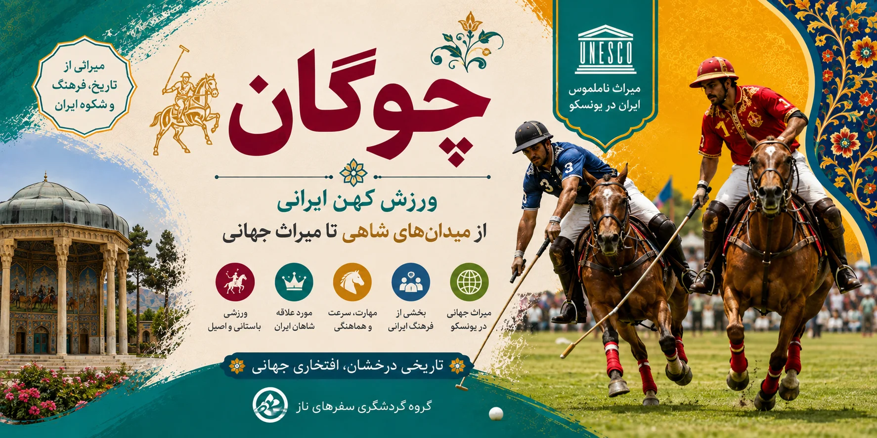 چوگان؛ ورزش کهن ایرانی از میدان‌های شاهی تا میراث جهانی
