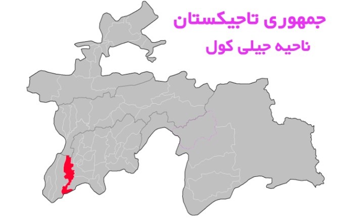 ناحيه جيلی كول به مركزيت منطقه جيلی كول