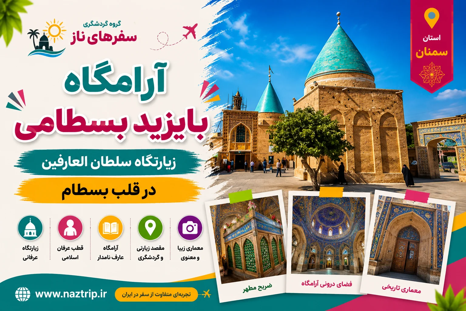 آرامگاه بایزید بسطامی؛ زیارتگاه سلطان‌العارفین در قلب بسطام