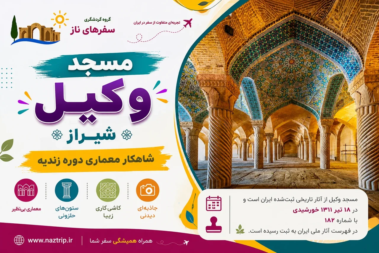 مسجد وکیل شیراز؛ شاهکار معماری دوره زندیه