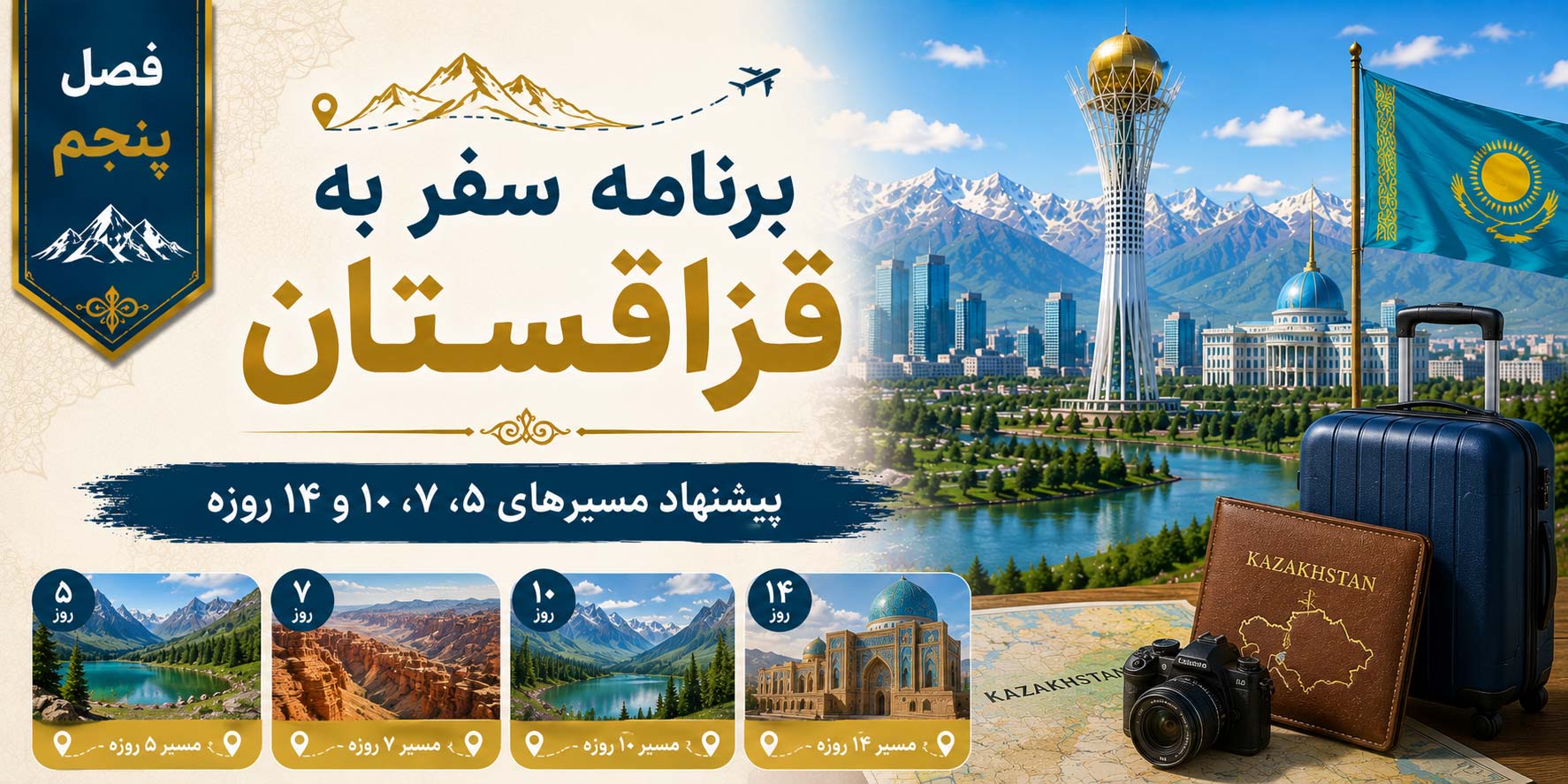 فصل پنجم: برنامه سفر به قزاقستان؛ پیشنهاد مسیرهای ۵، ۷، ۱۰ و ۱۴ روزه